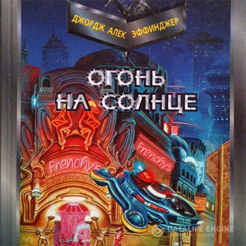 Постер к Джордж Эффинджер - Огонь на солнце (Аудиокнига)