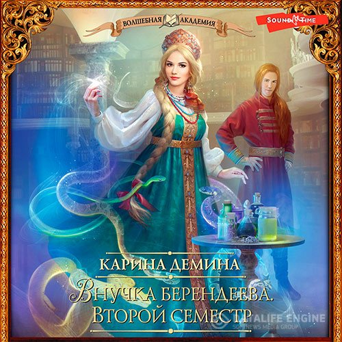 Карина Демина - Внучка берендеева. Второй семестр (Аудиокнига)