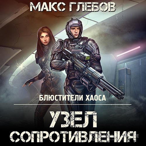 Постер к Макс Глебов - Узел сопротивления (Аудиокнига)