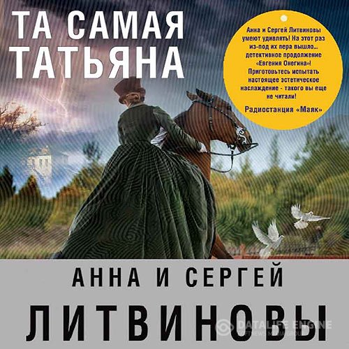 Постер к Анна Литвинова, Сергей Литвинов - Та самая Татьяна (Аудиокнига)