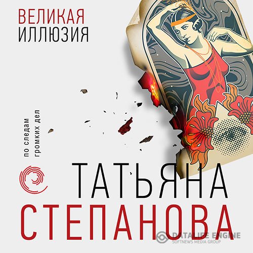 Постер к Татьяна Степанова - Великая иллюзия (Аудиокнига)