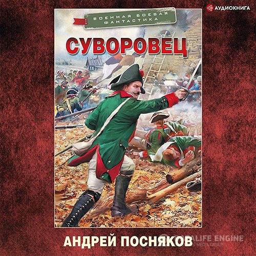 Постер к Андрей Посняков - Суворовец (Аудиокнига)
