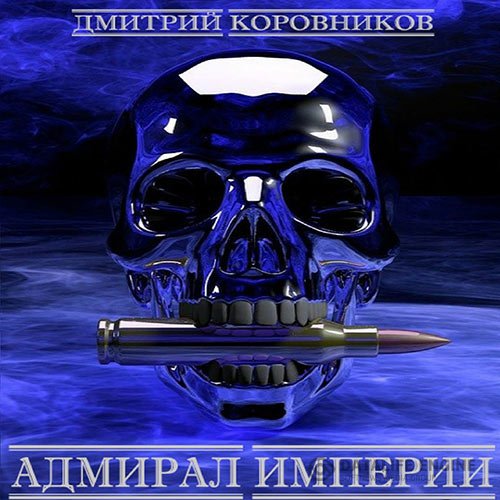 Постер к Дмитрий Коровников - Адмирал Империи. Книга 1 (Аудиокнига)
