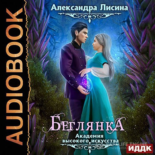 Постер к Александра Лисина - Беглянка (Аудиокнига)