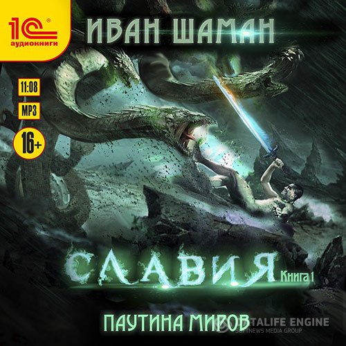 Иван Шаман - Славия. Книга 1 (Аудиокнига)