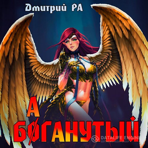 Постер к Дмитрий Ра - Баганутый (Аудиокнига)