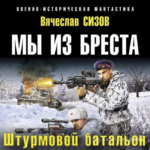 Постер к Вячеслав Сизов - Мы из Бреста. Штурмовой батальон (Аудиокнига)