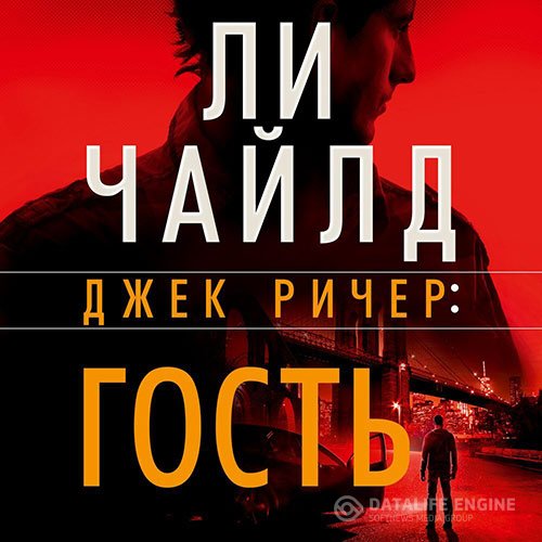 Постер к Ли Чайлд - Джек Ричер. Гость (Аудиокнига)