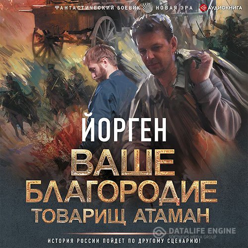 Постер к Александр Воронцов - Ваше благородие товарищ атаман (Аудиокнига)