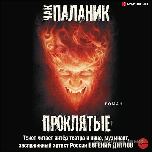 Чак Паланик - Проклятые (Аудиокнига)