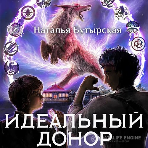 Наталья Бутырская - Идеальный донор. Академия 2 (Аудиокнига)