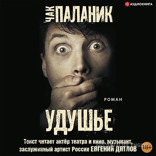 Постер к Чак Паланик - Удушье (Аудиокнига)