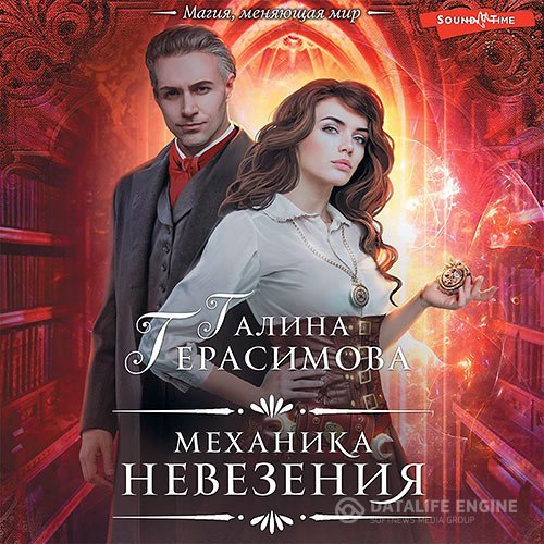 Галина Герасимова - Механика невезения (Аудиокнига)