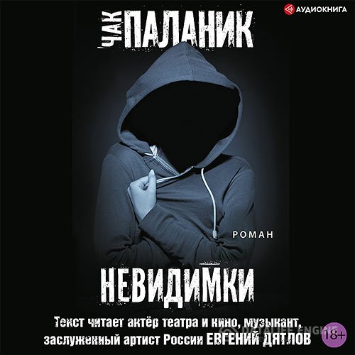 Постер к Чак Паланик - Невидимки (Аудиокнига)