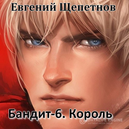 Постер к Евгений Щепетнов - Бандит-6. Король (Аудиокнига)