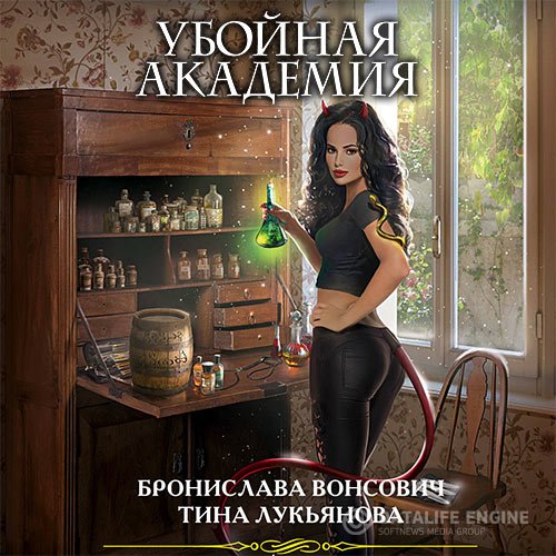 Постер к Бронислава Вонсович, Тина Лукьянова - Убойная Академия (Аудиокнига)