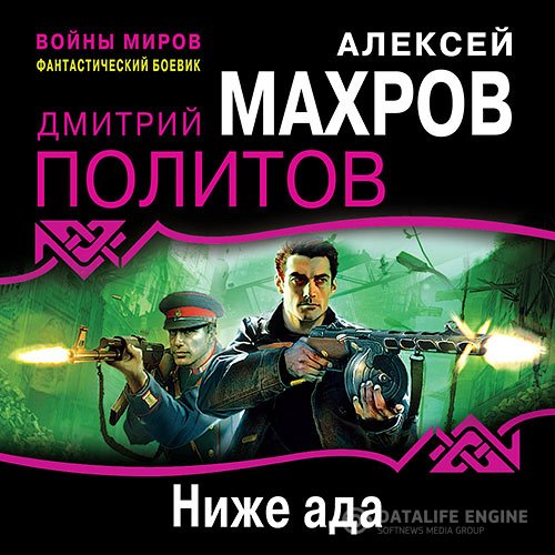 Постер к Алексей Махров, Дмитрий Политов - Ниже ада (Аудиокнига)