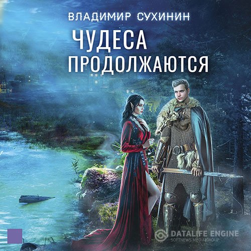 Постер к Владимир Сухинин - Чудеса продолжаются (Аудиокнига)
