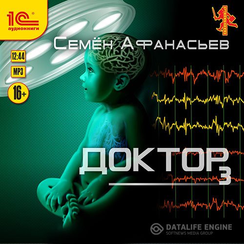 Постер к Семён Афанасьев - Доктор. Книга 3 (Аудиокнига)