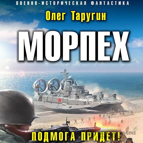 Постер к Олег Таругин - Морпех. Подмога придёт! (Аудиокнига)