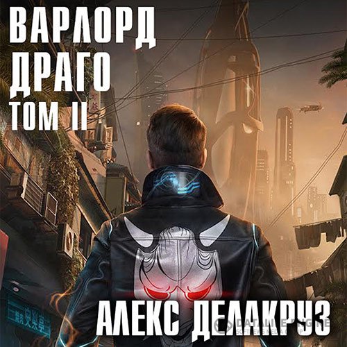 Алекс Делакруз, [= Сергей Извольский] - Варлорд. Драго.Том II (Аудиокнига)