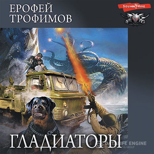 Постер к Ерофей Трофимов - Гладиаторы (Аудиокнига)
