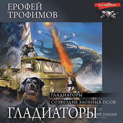 Постер к Ерофей Трофимов - Гладиаторы. Созвездие злобных псов (Аудиокнига)