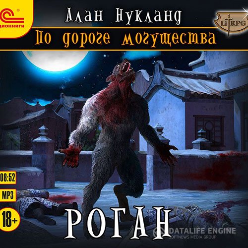 Постер к Алан Нукланд - По дороге Могущества. Роган (Аудиокнига)