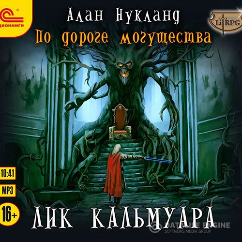 Постер к Алан Нукланд - По дороге Могущества. Лик Кальмуара (Аудиокнига)