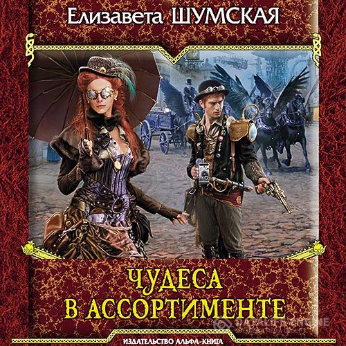Постер к Елизавета Шумская - Чудеса в ассортименте (Аудиокнига)