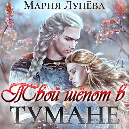 Постер к Мария Лунёва - Твой шёпот в тумане (Аудиокнига)