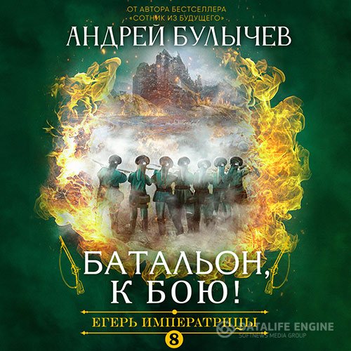 Постер к Андрей Булычев - Егерь императрицы. Батальон, к бою! (Аудиокнига)