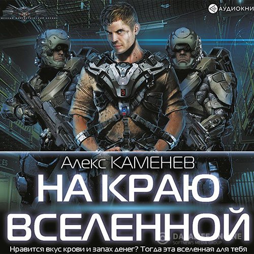 Постер к Алекс Каменев - На краю Вселенной (Аудиокнига)