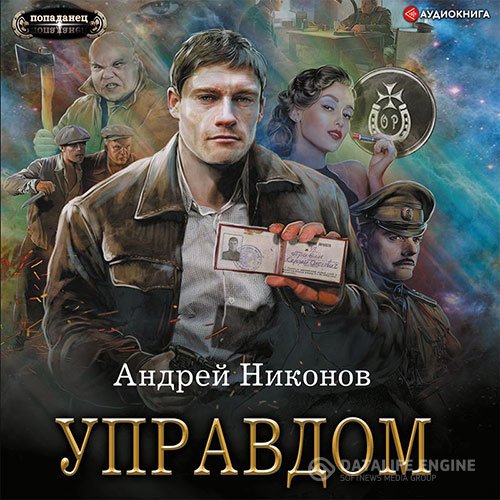 Постер к Андрей Никонов - Управдом (Аудиокнига)