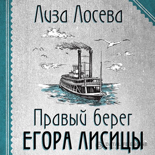Постер к Лиза Лосева - Правый берег Егора Лисицы (Аудиокнига)