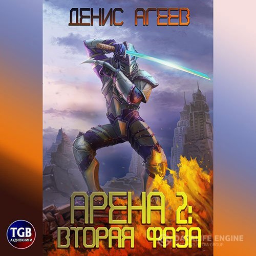 Постер к Денис Агеев - Арена 2: Фаза вторая (Аудиокнига)