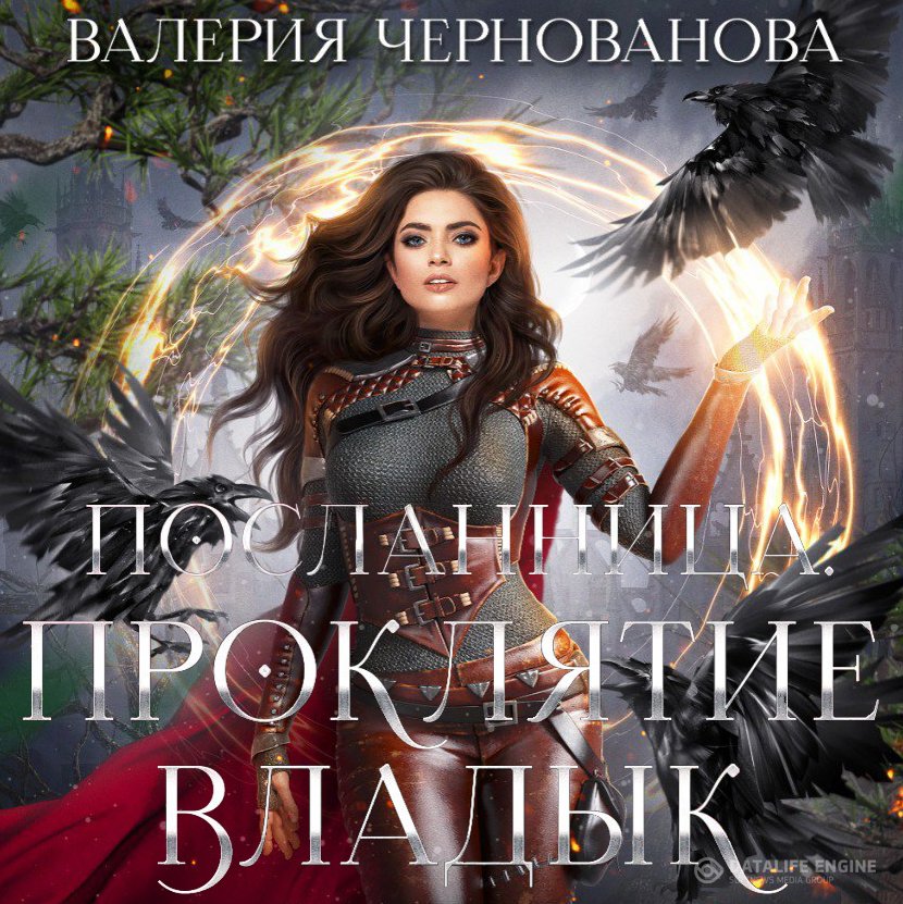 Постер к Валерия Чернованова - Проклятие Владык (Аудиокнига)
