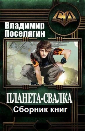 Постер к Владимир Поселягин. Цикл книг - Планета-Свалка