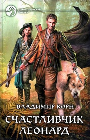 Постер к Владимир Корн. Цикл книг - Счастливчик Леонард