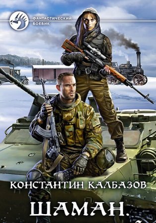 Постер к Константин Калбазов. Цикл книг - Шаман