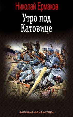 Постер к Утро под Катовице - Николай Ермаков