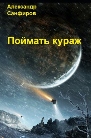 Постер к Поймать кураж - Александр Санфиров