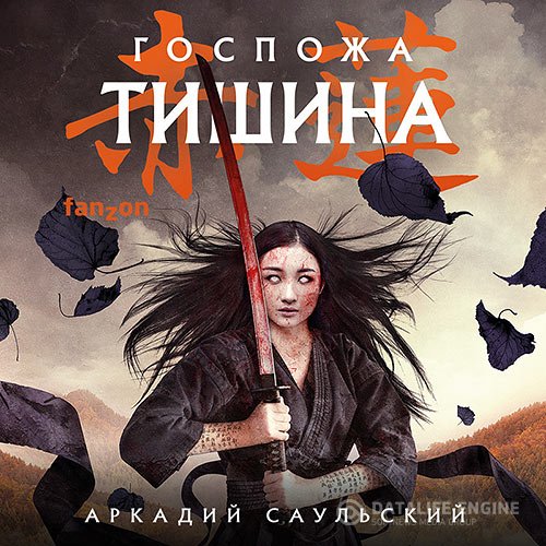 Постер к Аркадий Саульский - Госпожа Тишина (Аудиокнига)