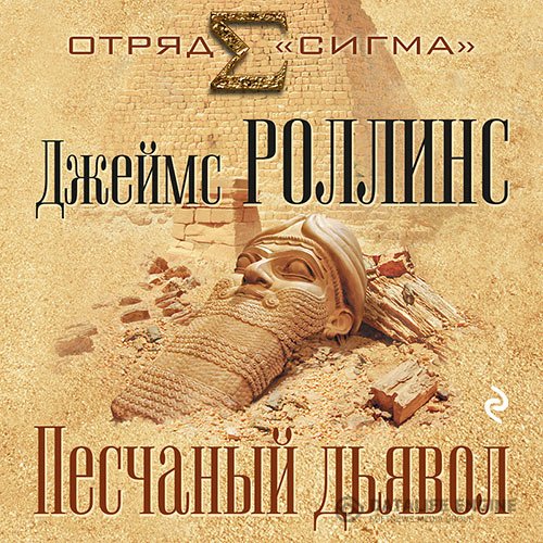 Джеймс Роллинс - Песчаный дьявол (Аудиокнига)