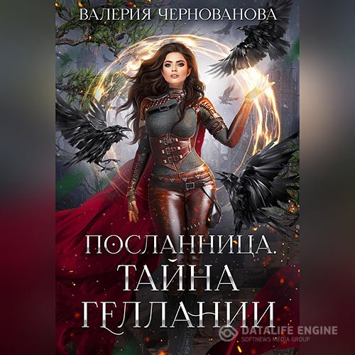 Постер к Валерия Чернованова - Тайна геллании (Аудиокнига)
