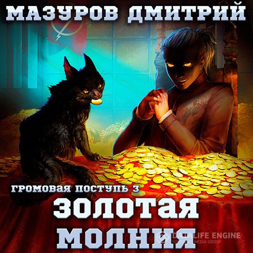 Постер к Дмитрий Мазуров - Золотая молния (Аудиокнига)
