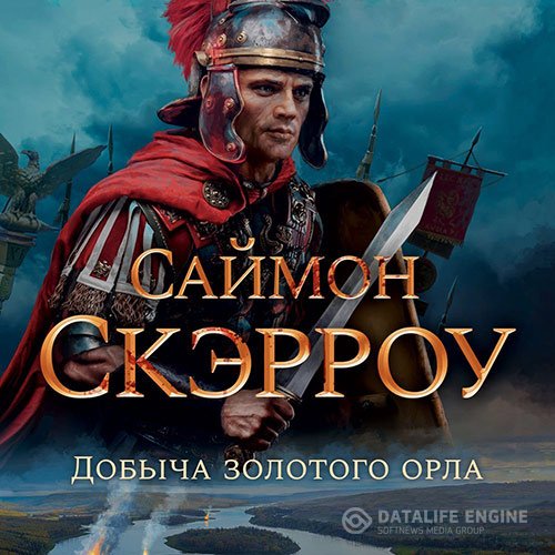 Саймон Скэрроу - Добыча золотого орла (Аудиокнига)