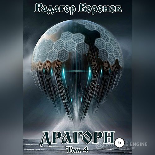 Радагор Воронов - Драгорн. Том 4 (Аудиокнига)