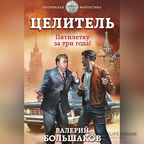Постер к Валерий Большаков - Целитель. Пятилетку в три года! (Аудиокнига)