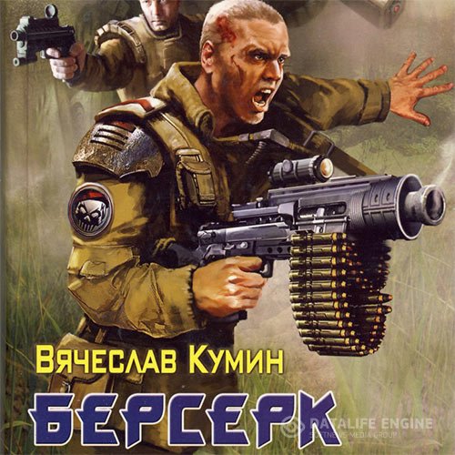 Постер к Вячеслав Кумин - Берсерк (Аудиокнига)